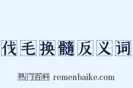 伐毛换髓反义词是什么意思的图片